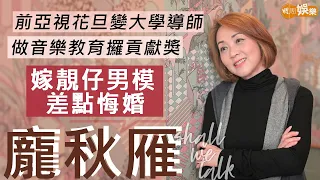 #龐秋雁 由日本妹model到亞視花旦到大學導師  做音樂教育攞社會貢獻獎 | 嫁男模老公差點悔婚 三度小產見證兩次生B神蹟