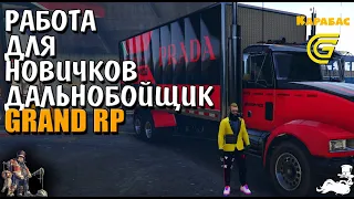 🔴► Работа для новичков Дальнобойщик 🔴► Grand Rp сервер 2