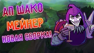 Пробуем новую сборку на АП Шако лес! Лига легенд, League of Legends