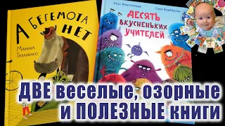 "Десять вкусненьких учителей"  и "Бегемота нет". Книги издательства НИГМА