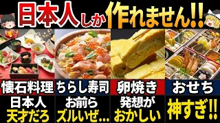 【ゆっくり解説】海外の人が驚く！日本人が生み出す美しすぎる食べ物8選