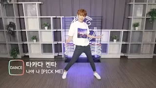 [Dance] PRODUCE 101 Takada Kenta(켄타) '나야나'(PICK ME) Stage (프로듀스101, 타카다 켄타)