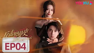 MULTISUB【反击罗曼史 Love Strikes Back】EP04 | “失忆”千金拿捏霸总保镖💘“雇佣”恋爱即将开启 | 郭迦南/杨雪儿 | 都市爱情片 | 优酷 YOUKU