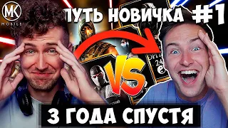 РЕАКЦИЯ НА ПЕРВУЮ СЕРИЮ МОЕГО ПУТИ НОВИЧКА 2020 ГОДА! | Mortal Kombat Mobile 2023