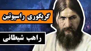 زندگینامه «گریگوری راسپوتین» : راهب دیوانه و پیشگوی شیطانی