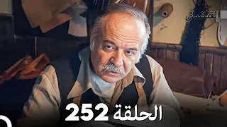 FULL HD (Arabic Dubbed) القبضاي الحلقة 252