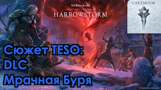 [Сюжет TESO] DLC Мрачная Буря. Тёмное Сердце Скайрима 1/4