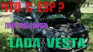 ABS Лада Веста ищу замыкание ESP сгорает предохранитель F25