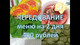 ЧЕРЕДОВАНИЕ (белково-овощные дни). МЕНЮ на 2 дня на 400 рублей.