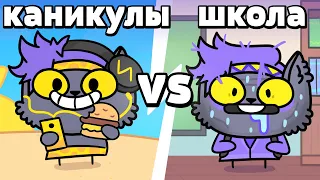 ШКОЛА vs КАНИКУЛЫ (Анимация)