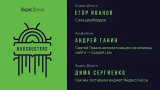 BugsBusters 2020 || Сила дашбордов (Егор Иванов)