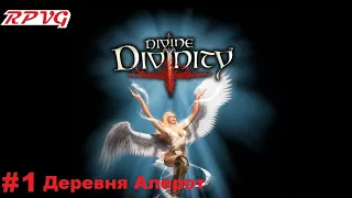 Прохождение Divine Divinity: Рождение легенды - Серия 1: Деревня Алерот