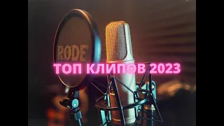 ТОП КЛИПЫ 2023 Самые Популярные Клипы 2023 - новая музыка