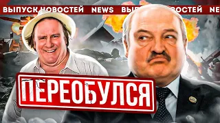 Лукашенко и Депардьё все / Военным увеличат пенсии / Народные новости