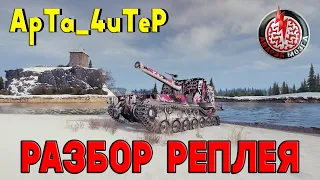 Видео по реплею #2. Карта ЭРЛЕНБЕРГ. М53/М55. ApTa_4uTeP