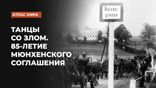 Возможно ли повторение Мюнхенского соглашения, ставшего символом "политики умиротворения агрессора"?