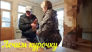 ЛЕЧИМ КУРОЧКУ, ЕДЕМ В ГОРОД, СЕГОДНЯ РЫНОК.