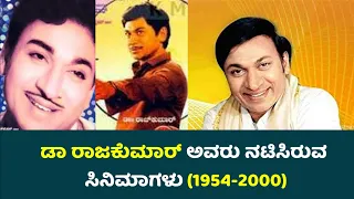 ಡಾ ರಾಜಕುಮಾರ್ ಅವರು ನಟಿಸಿರುವ ಎಲ್ಲ ಸಿನಿಮಾಗಳು (1954-2000) Dr Rajkumar All Movies List | SSK