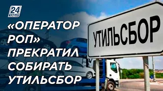 «Оператор РОП» прекратил собирать утильсбор