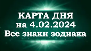 КАРТА ДНЯ и СОВЕТ на 4 февраля 2024 года | ТАРО прогноз | Расклад таро | Таро онлайн