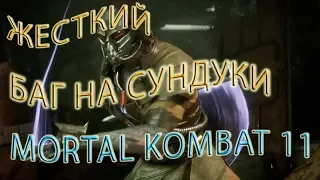Жесткий баг в Mortal Kombat 11/ mortal kombat 11 dlc