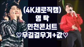 (4K세로직캠)영탁 인천콘서트 첫날 ♡우길걸우겨+값♡