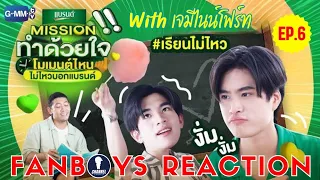 Fanboys Reaction I โมเมนต์ไหนไม่ไหวบอกแบรนด์ EP.6