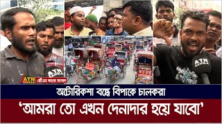 ব্যাটারিচালিত অটোরিকশা বন্ধের নির্দেশে বিপাকে চালকরা, ক্ষোভে - দু:খে যা বললেন তারা। ATN Bangla News