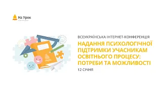 День другий. Інтернет-конференція: «Надання психологічної підтримки учасникам освітнього процесу»