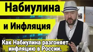 Как Набиулина разгоняет инфляцию в России. Инвестиции и экономика.