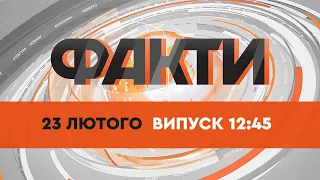 Факты ICTV - Выпуск 12:45 (23.02.2022)