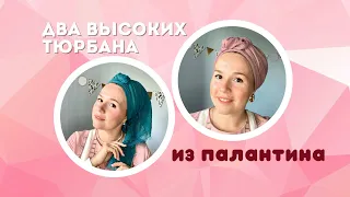 2 СПОСОБА ЗАВЯЗАТЬ ПАЛАНТИН БЫСТРО И КРАСИВО ٠ headwrap tutorial ٠ easy turban