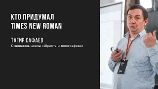 Кто придумал Times New Roman | Тагир Сафаев | Prosmotr