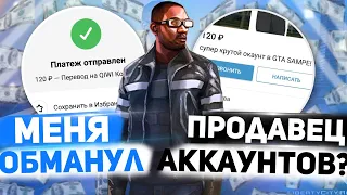 МЕНЯ ОБМАНУЛ ПРОДАВЕЦ АККАУНТОВ В GTA SAMP?!