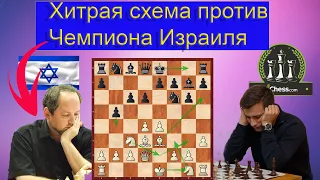 Напряг чемпиона Израиля в защите Уфимцева /Шахматы.Chess.com