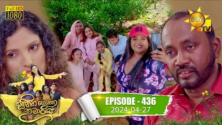 Sihina Genena Kumariye - සිහින ගෙනෙන කුමාරියේ | Episode 436 | 2024-04-27 | Hiru TV