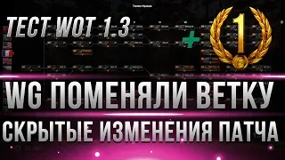 ШОК! WG МЕНЯЮТ ВЕТКИ ТАНКОВ! СКРЫТЫЕ ИЗМЕНЕНИЯ ПАТЧА WOT 1.3! + ПОДАРОК 1 ДЕНЬ ПРЕМА world of tanks