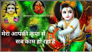 मेरा आपकी कृपा से सब काम हो रहा है || करते हो तुम कन्हैया मेरा नाम हो रहा है || Shri Krishna Bhajan