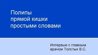 Полипы прямой кишки