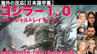 《海外の反応》字幕付き ゴジラ-1.0 予告トレイラー1&2  Godzilla Minus One - Trailer 2 Reaction Mashup