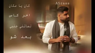 جميع اغاني الاخرس على انغامي (2022) A5rass