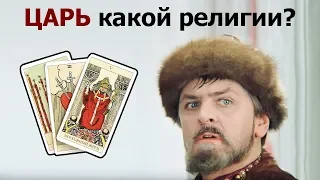 Какой религии грядущий Царь Российский из пророчеств? Гадание на картах Таро.