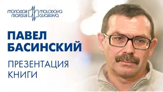 Презентация книги «Лев Толстой - свободный человек». Басинский П.В. в книжном магазине «Москва»