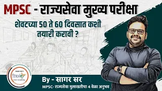 MPSC- राज्यसेवा मुख्य परीक्षा | Rajyaseva Mains strategy| 50-60 दिवसांची राणनीती by सागर सर