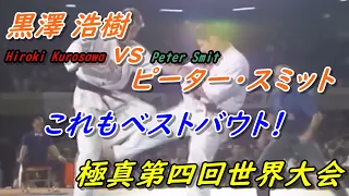 極真空手 第4回世界大会のベストバウト！黒沢浩樹 vs ピーター・スミット Kyokushin Karate Hiroki Kurosawa vs. Peter Smit.