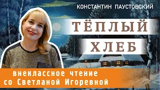 Теплый хлеб, Константин Паустовский. PRO сказки