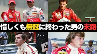 【F1】数ポイント差で王座を逃し無冠に終わったドライバー達【解説】