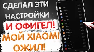 НАСТРОЙ Свой Xiaomi ПРАВИЛЬНО и ОФИГЕЕШЬ от РЕЗУЛЬТАТА !!