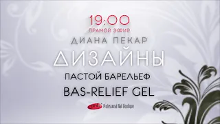 Дизайн с #гель-пастой барельеф "Bas-relief"