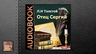 Толстой Лев Николаевич Отец Сергий (АУДИОКНИГИ ОНЛАЙН) Слушать